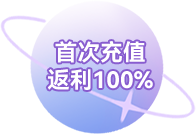 首次充值返利100%