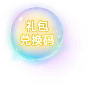 礼包兑换码