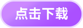 点击下载