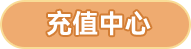 充值中心