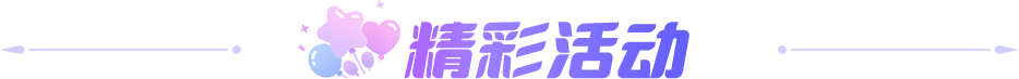 精彩活动