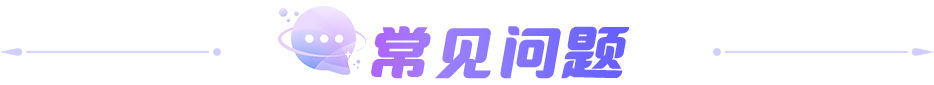 常见问题