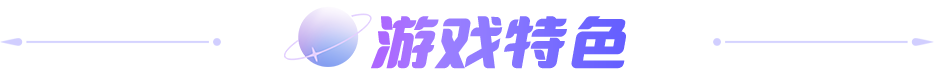 游戏特色
