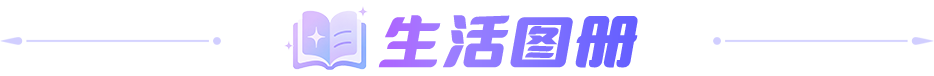 生活图册